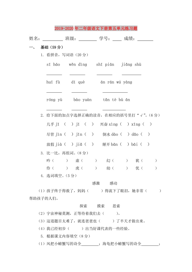 2019-2020年二年级语文下册第五单元练习题.doc_第1页