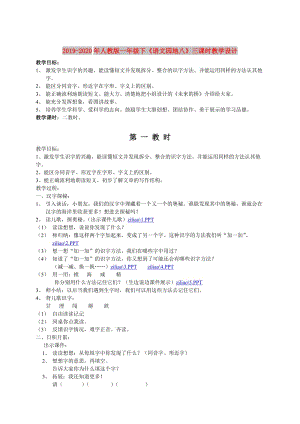 2019-2020年人教版一年級下《語文園地八》三課時教學(xué)設(shè)計.doc