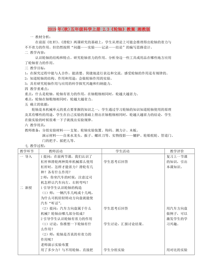 2019年(秋)五年级科学上册 2.3《轮轴》教案 湘教版.doc_第1页