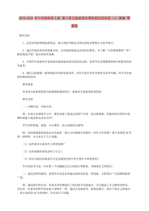 2019-2020年六年級科學上冊 第三單元地表變化帶給我們的信息（2）教案 鄂教版.doc