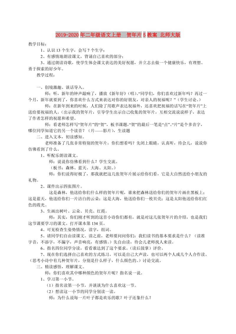 2019-2020年二年级语文上册 贺年片5教案 北师大版.doc_第1页