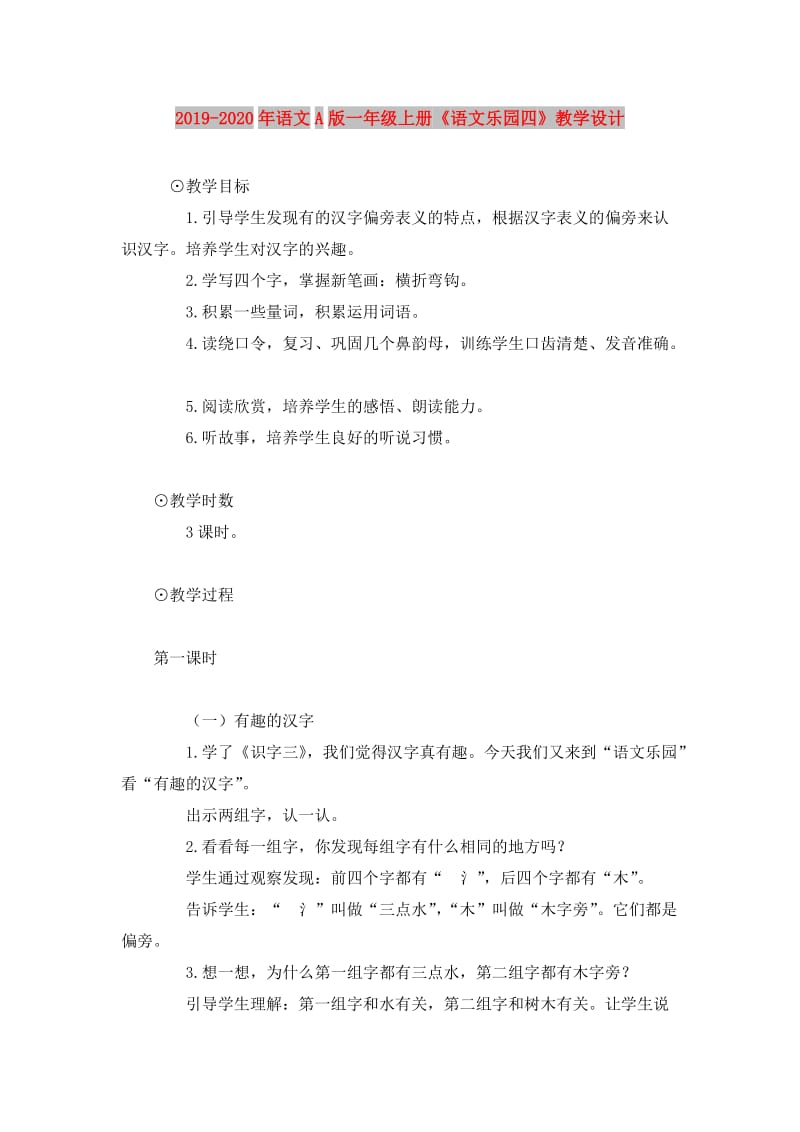 2019-2020年语文A版一年级上册《语文乐园四》教学设计.doc_第1页