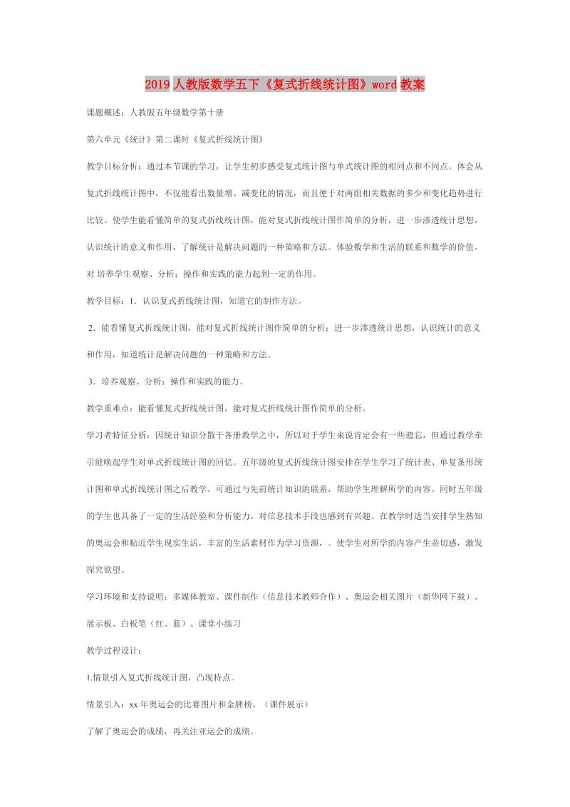 2019人教版数学五下《复式折线统计图》word教案.doc_第1页