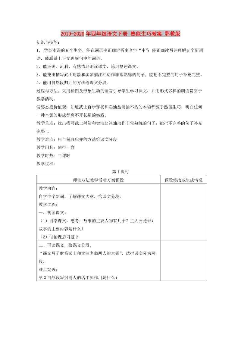 2019-2020年四年级语文下册 熟能生巧教案 鄂教版.doc_第1页