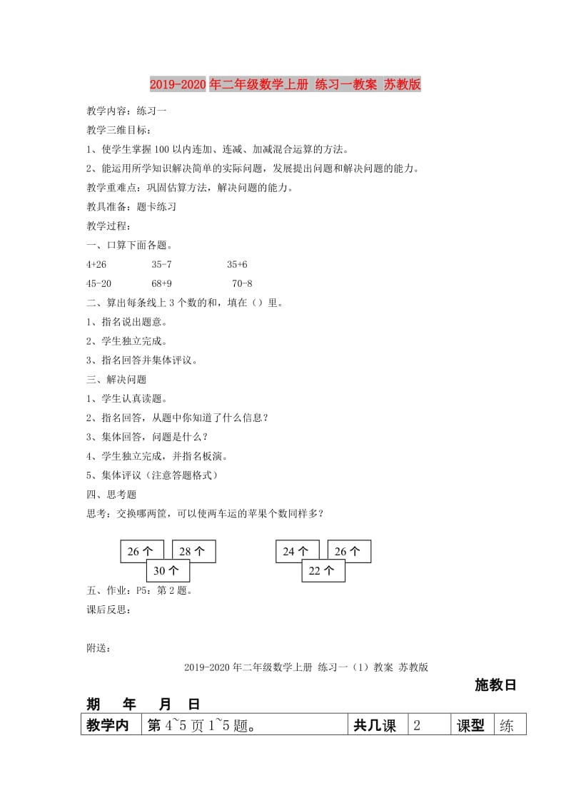 2019-2020年二年级数学上册 练习一教案 苏教版.doc_第1页