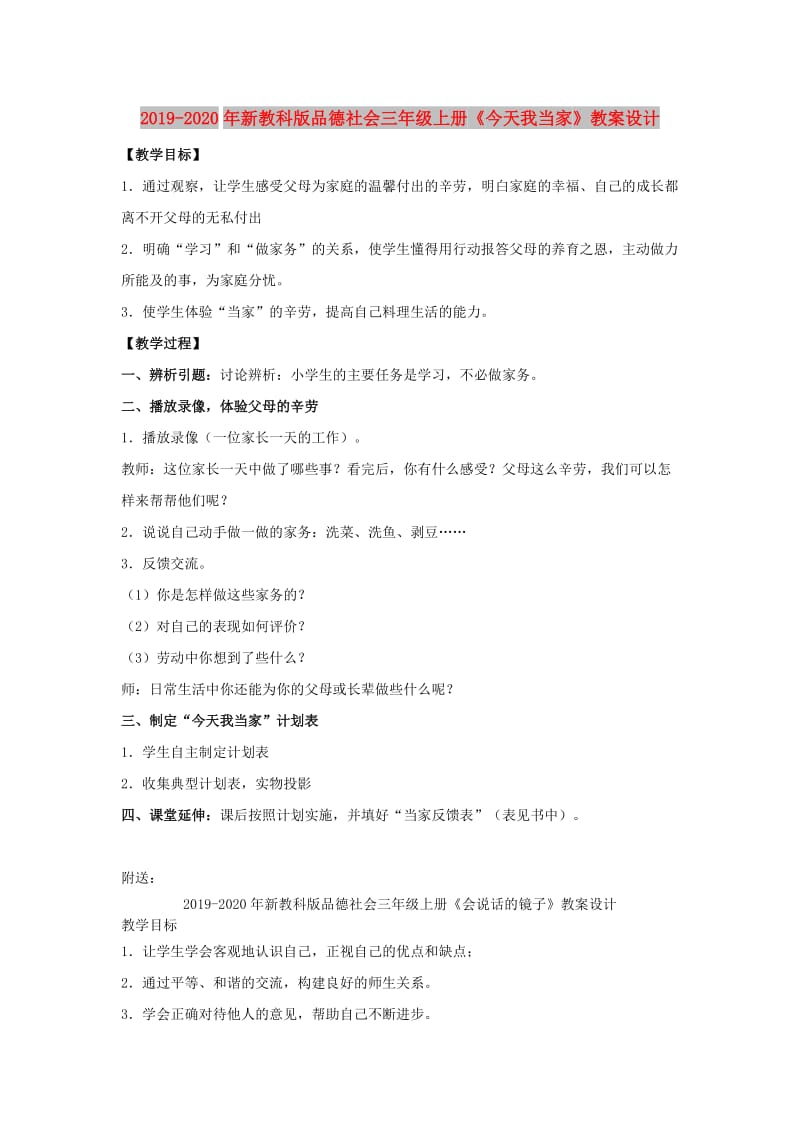 2019-2020年新教科版品德社会三年级上册《今天我当家》教案设计.doc_第1页