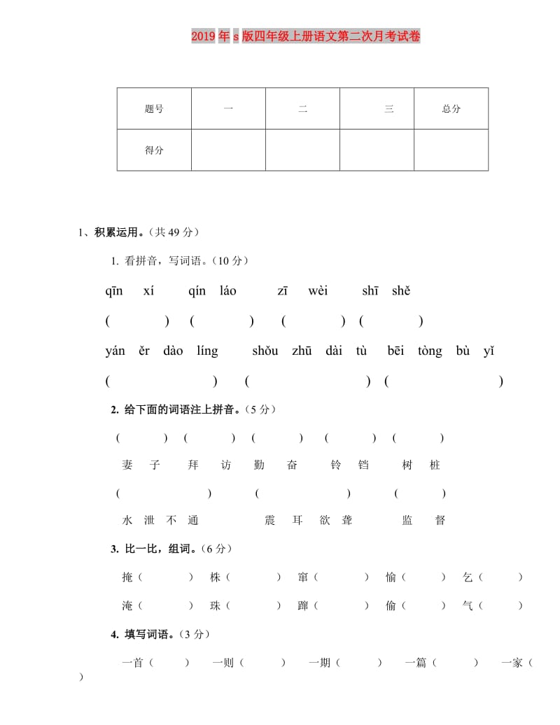 2019年s版四年级上册语文第二次月考试卷.doc_第1页