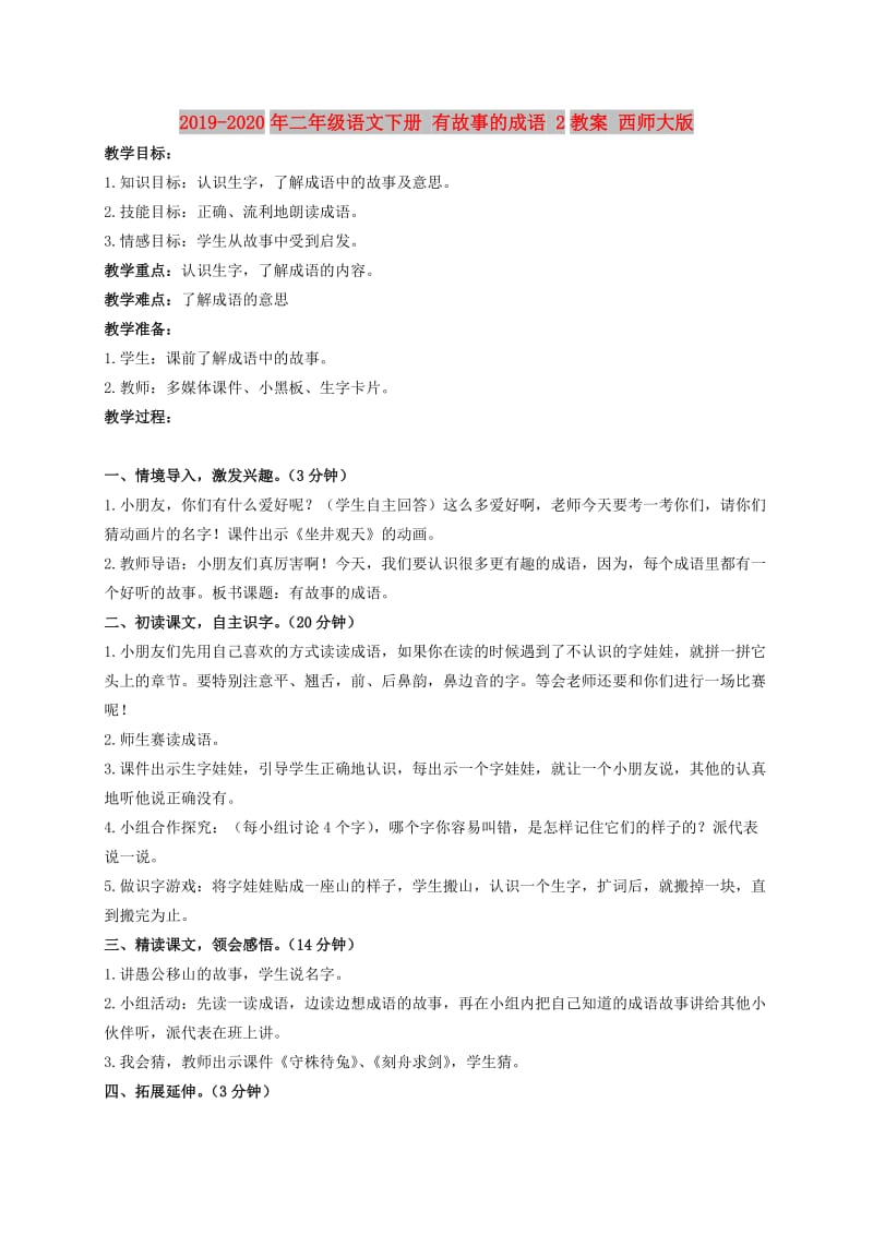 2019-2020年二年级语文下册 有故事的成语 2教案 西师大版.doc_第1页