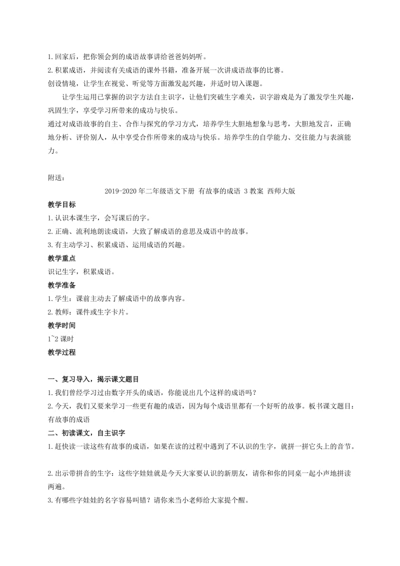 2019-2020年二年级语文下册 有故事的成语 2教案 西师大版.doc_第2页