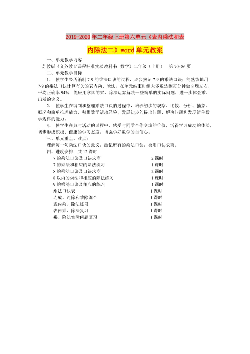 2019-2020年二年级上册第六单元《表内乘法和表内除法二》word单元教案.doc_第1页