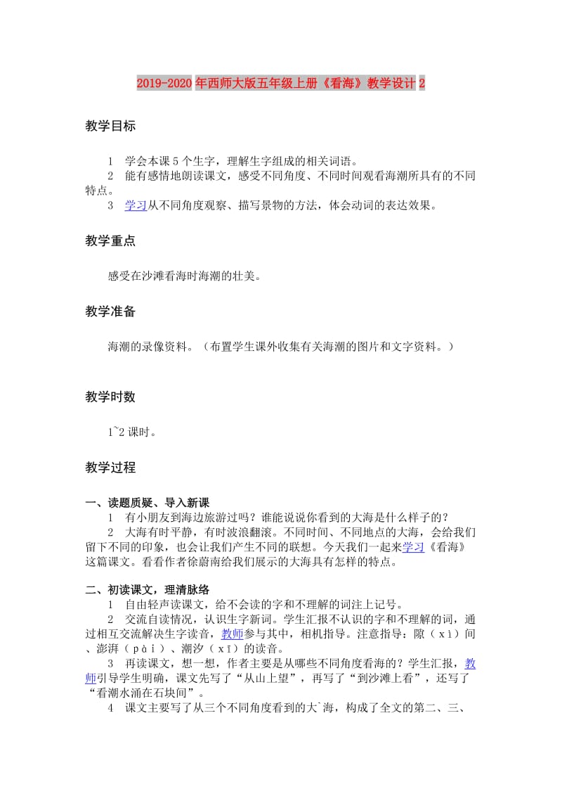 2019-2020年西师大版五年级上册《看海》教学设计2.doc_第1页