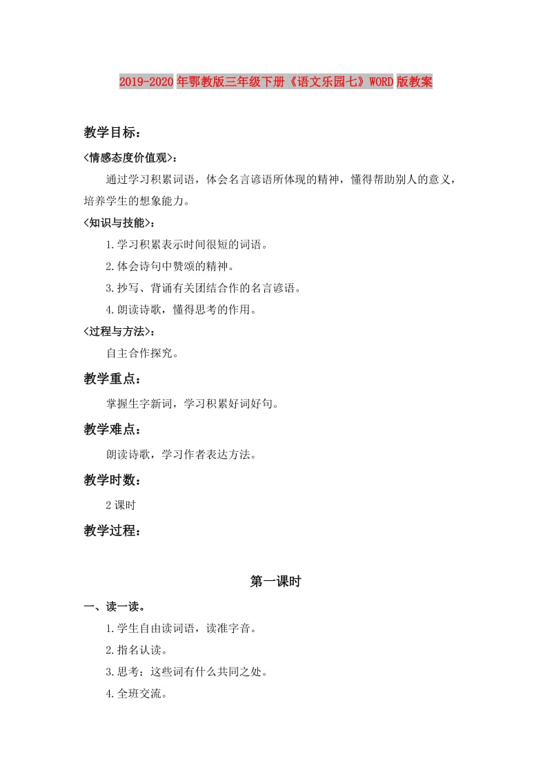 2019-2020年鄂教版三年级下册《语文乐园七》WORD版教案.doc_第1页