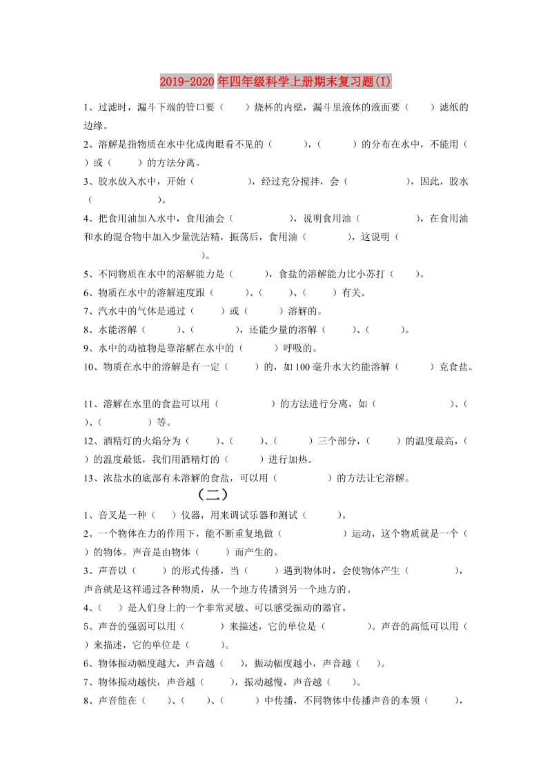 2019-2020年四年级科学上册期末复习题(I).doc_第1页