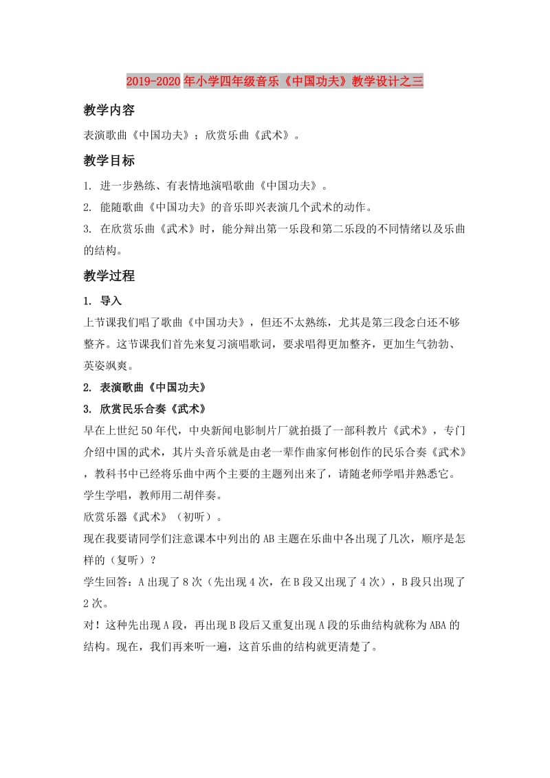 2019-2020年小学四年级音乐《中国功夫》教学设计之三.doc_第1页