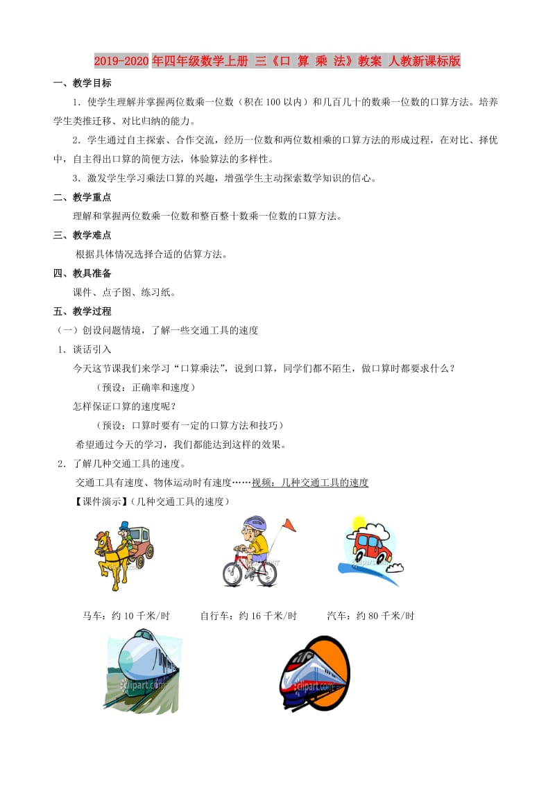 2019-2020年四年级数学上册 三《口 算 乘 法》教案 人教新课标版.doc_第1页