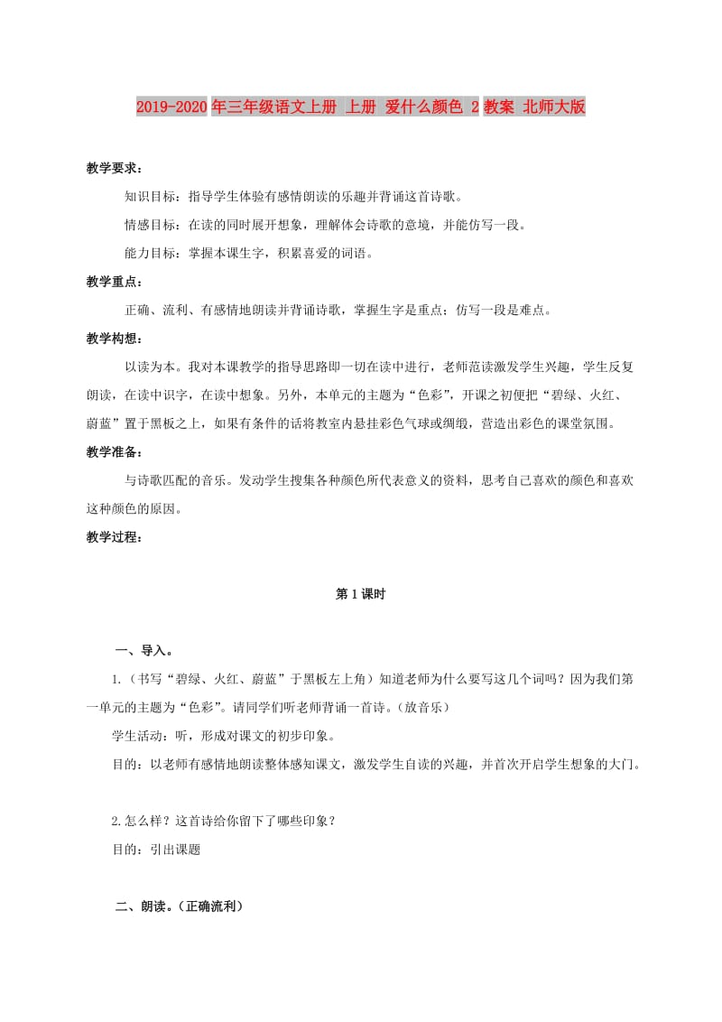 2019-2020年三年级语文上册 上册 爱什么颜色 2教案 北师大版.doc_第1页