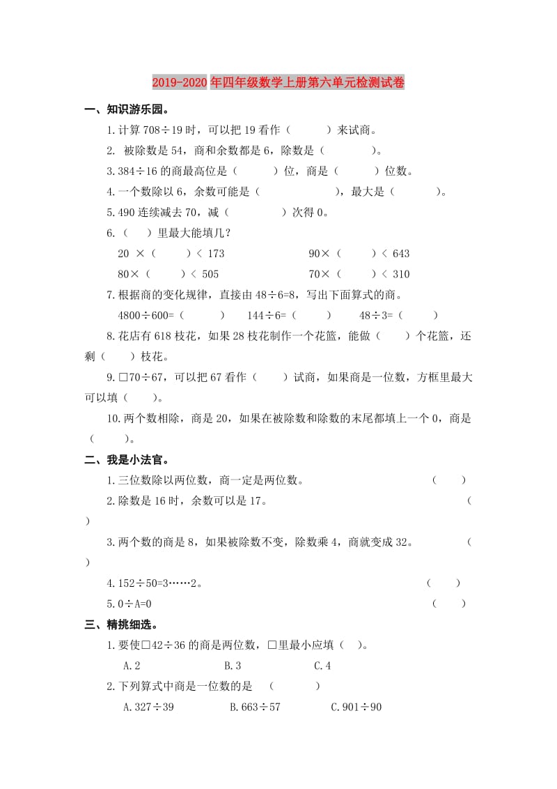 2019-2020年四年级数学上册第六单元检测试卷.doc_第1页