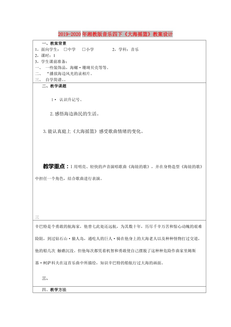 2019-2020年湘教版音乐四下《大海摇篮》教案设计.doc_第1页