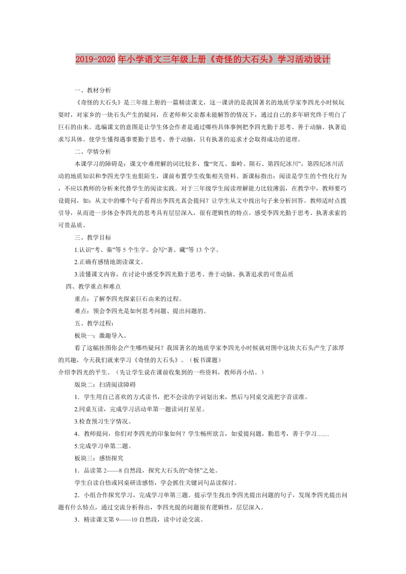 2019-2020年小学语文三年级上册《奇怪的大石头》学习活动设计.doc_第1页