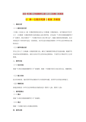 2019年(秋)三年級數(shù)學(xué)上冊 1.8 三位數(shù)（末尾有0）乘一位數(shù)的筆算1教案 蘇教版.doc