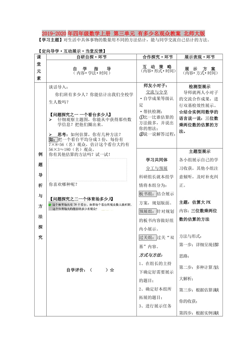 2019-2020年四年级数学上册 第三单元 有多少名观众教案 北师大版.doc_第1页