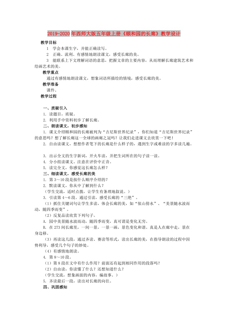 2019-2020年西师大版五年级上册《颐和园的长廊》教学设计.doc_第1页