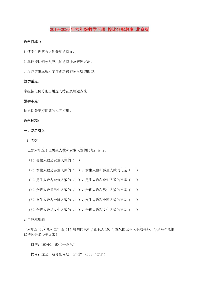 2019-2020年六年级数学下册 按比分配教案 北京版.doc_第1页