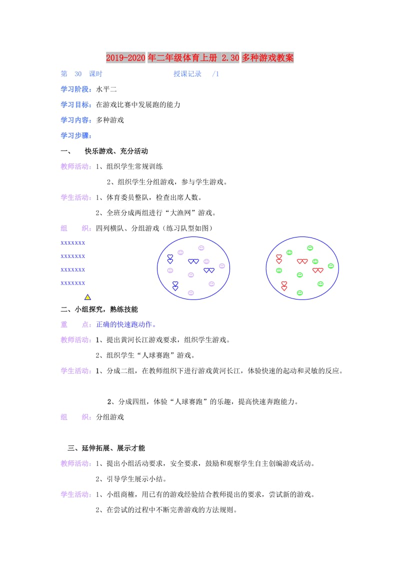 2019-2020年二年级体育上册 2.30多种游戏教案.doc_第1页