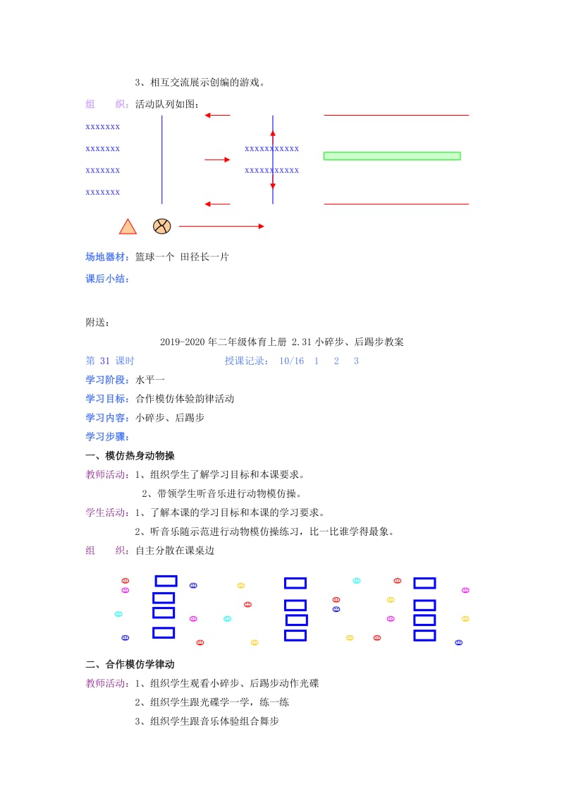 2019-2020年二年级体育上册 2.30多种游戏教案.doc_第2页