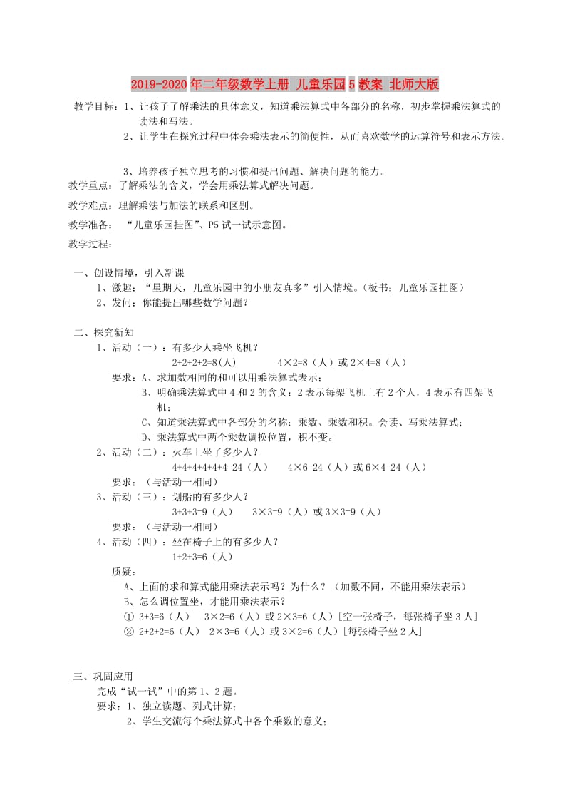 2019-2020年二年级数学上册 儿童乐园5教案 北师大版 .doc_第1页