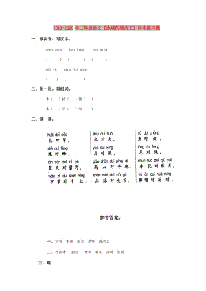 2019-2020年二年級(jí)語(yǔ)文《地球的清潔工》同步練習(xí)題.doc