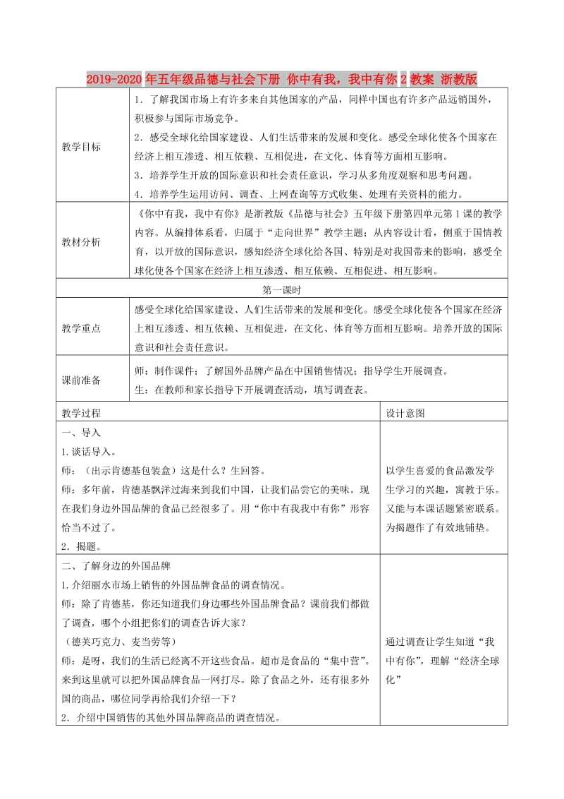 2019-2020年五年级品德与社会下册 你中有我我中有你2教案 浙教版.doc_第1页