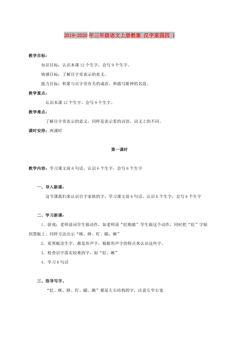 2019-2020年三年级语文上册教案 汉字家园四 1.doc_第1页