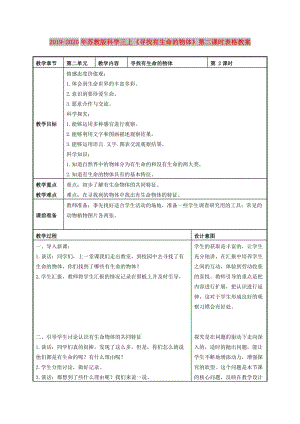 2019-2020年蘇教版科學三上《尋找有生命的物體》第二課時表格教案.doc