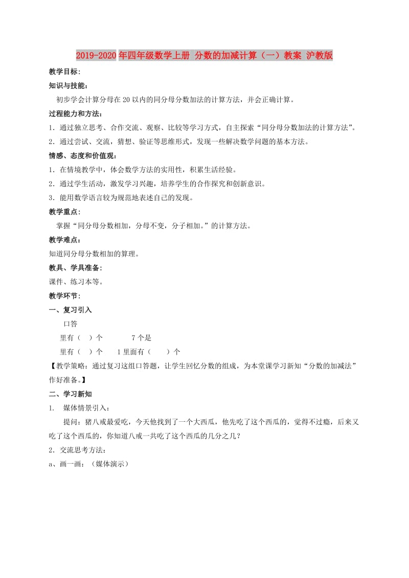 2019-2020年四年级数学上册 分数的加减计算（一）教案 沪教版.doc_第1页