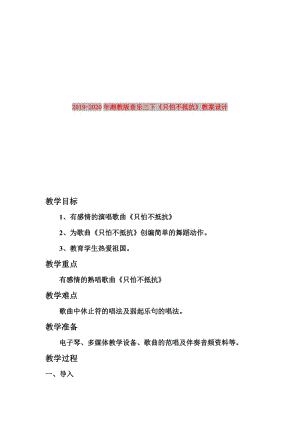 2019-2020年湘教版音樂三下《只怕不抵抗》教案設(shè)計.doc