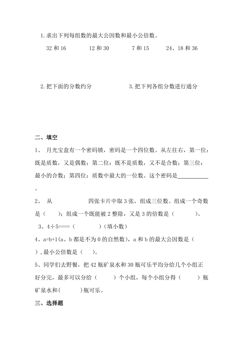 2019-2020年五年级下册数学期末复习题(第一天).doc_第2页