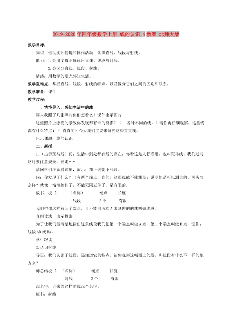 2019-2020年四年级数学上册 线的认识 4教案 北师大版.doc_第1页