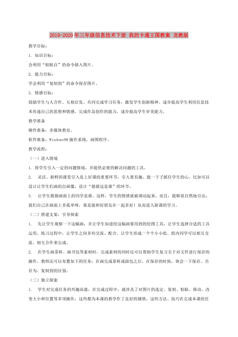 2019-2020年三年级信息技术下册 我的卡通王国教案 龙教版.doc_第1页