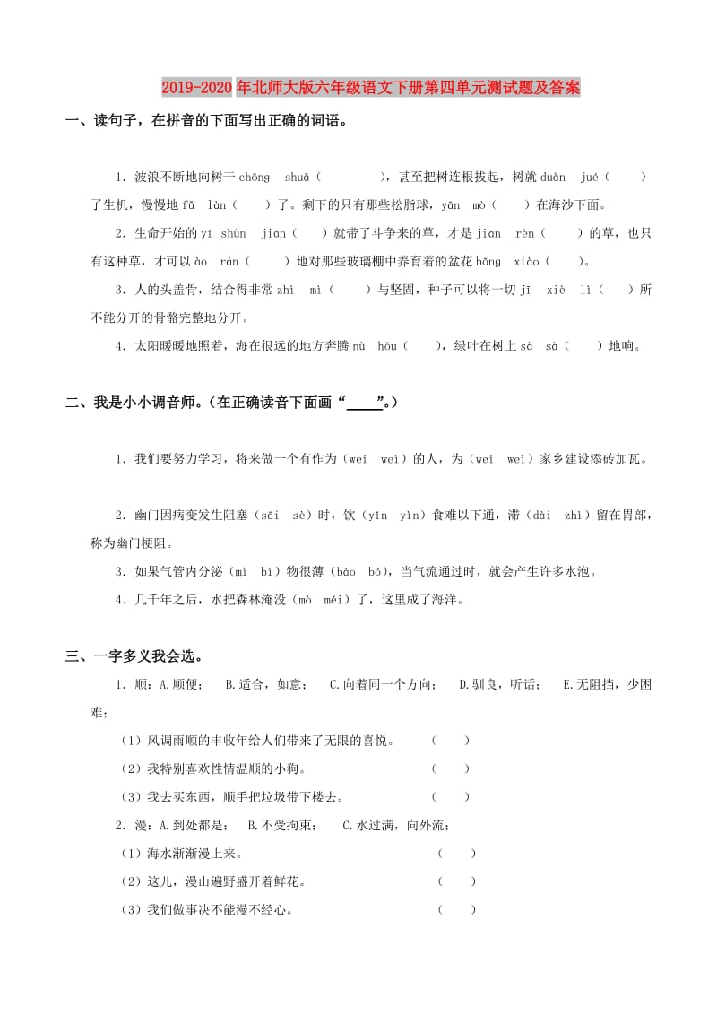 2019-2020年北师大版六年级语文下册第四单元测试题及答案.doc_第1页