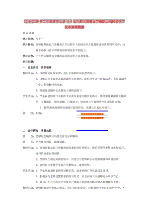 2019-2020年二年級(jí)體育上冊(cè) 2.6出升的太陽(yáng)第五節(jié)跳躍運(yùn)動(dòng)的動(dòng)作方法和要領(lǐng)教案.doc