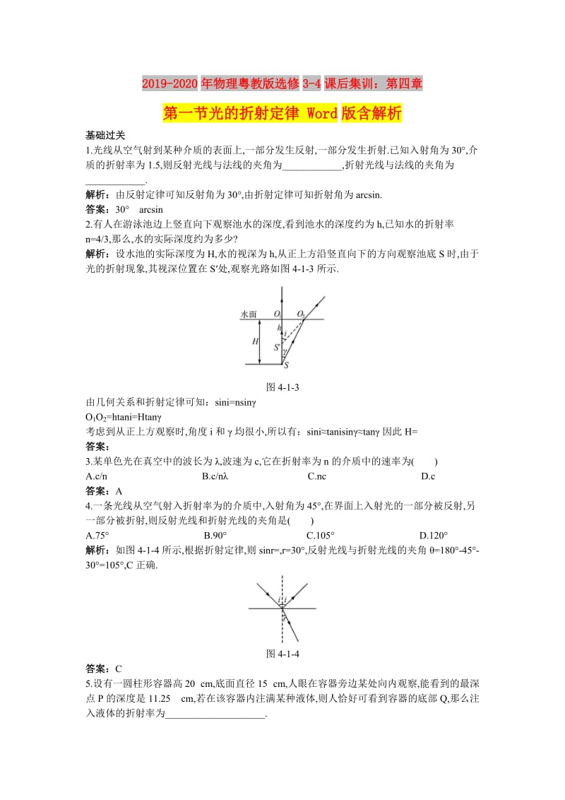 2019-2020年物理粤教版选修3-4课后集训：第四章第一节光的折射定律 Word版含解析.doc_第1页