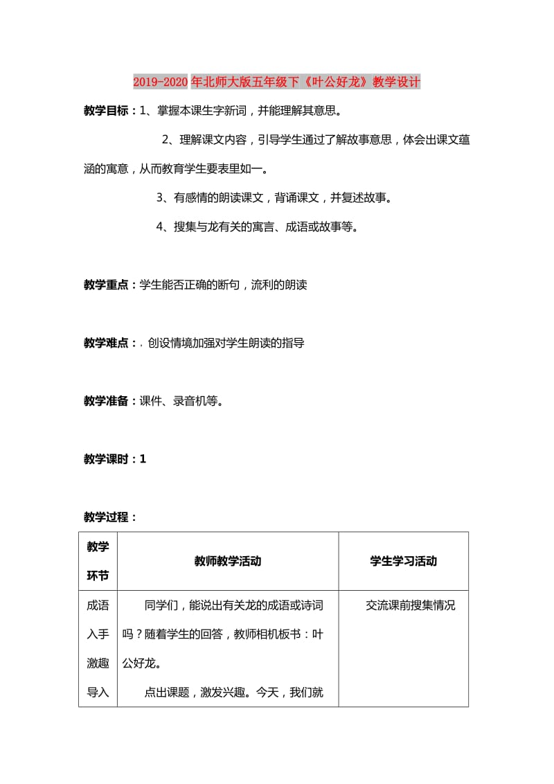 2019-2020年北师大版五年级下《叶公好龙》教学设计.doc_第1页