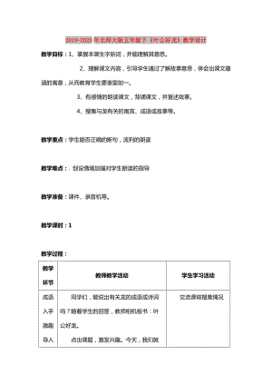 2019-2020年北師大版五年級下《葉公好龍》教學(xué)設(shè)計(jì).doc