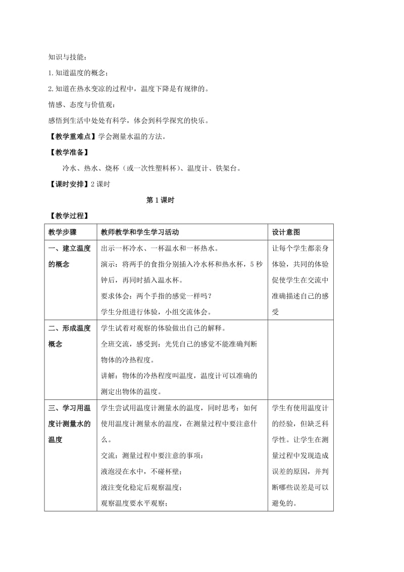 2019-2020年四年级科学上册 冷热与温度 2 教案 苏教版.doc_第3页