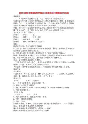 2019-2020年青島版科學(xué)四上《水變咸了》教案設(shè)計(jì)與反思.doc