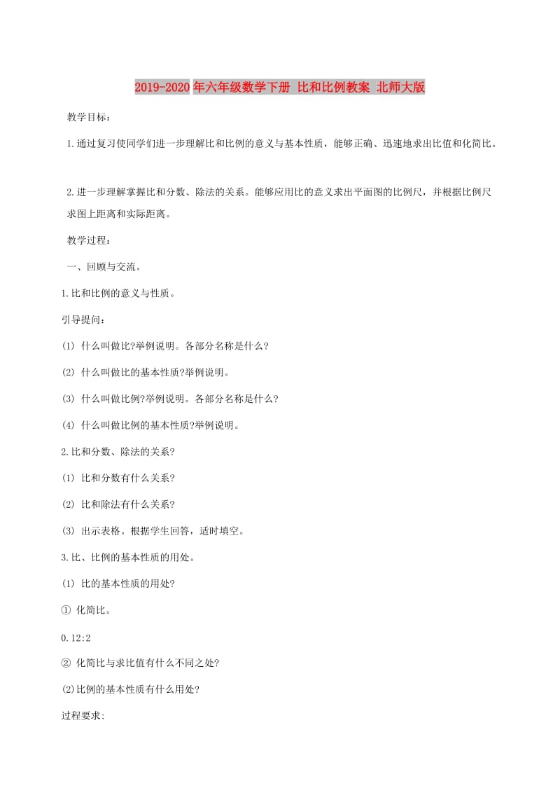 2019-2020年六年级数学下册 比和比例教案 北师大版.doc_第1页