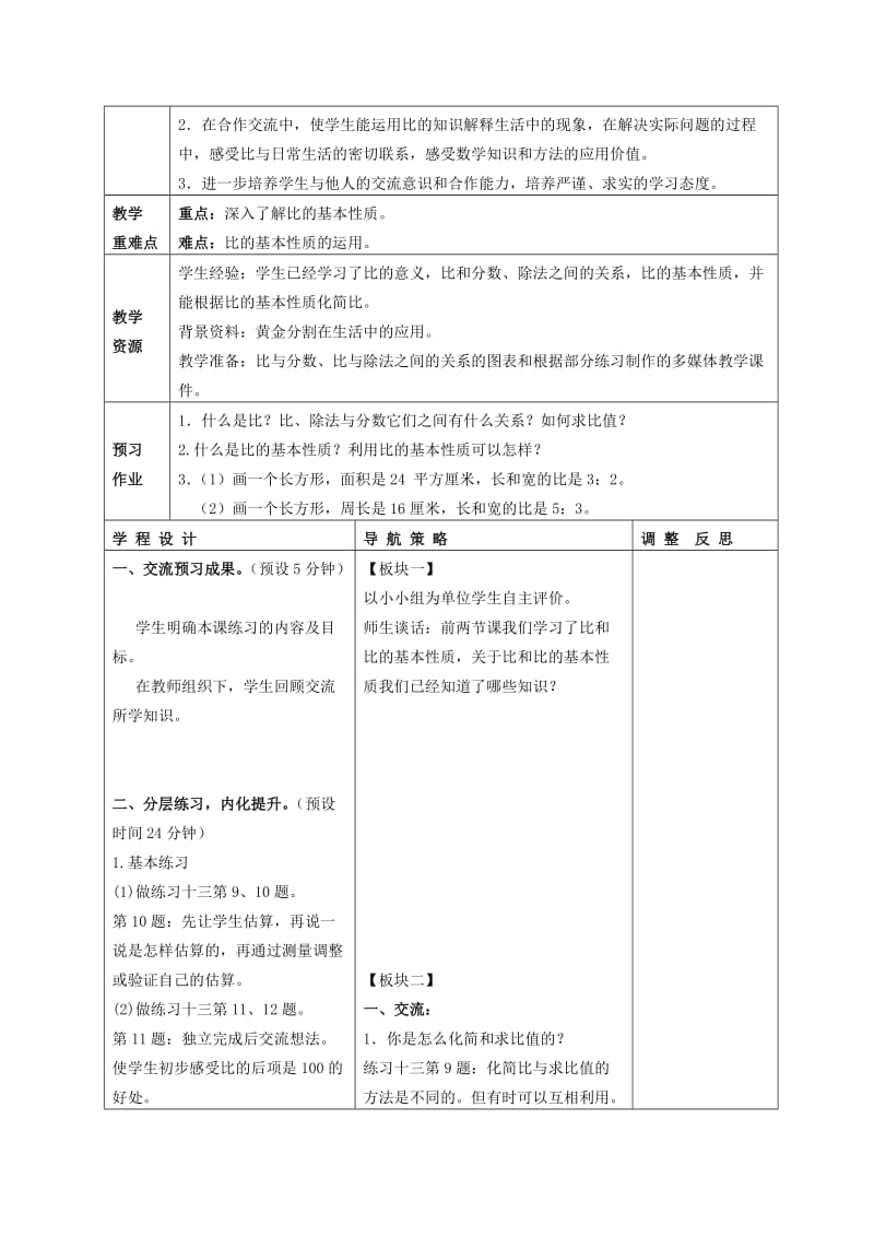 2019-2020年六年级数学下册 比和比例教案 北师大版.doc_第3页