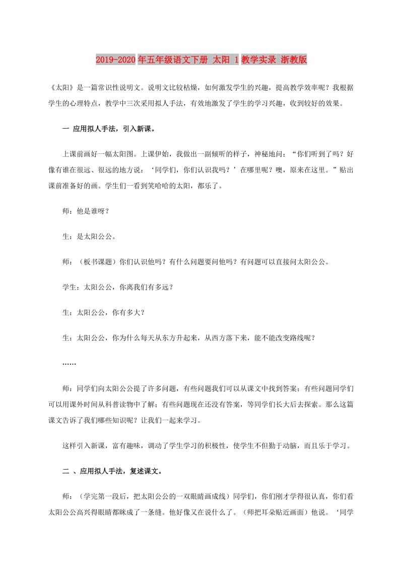 2019-2020年五年级语文下册 太阳 1教学实录 浙教版.doc_第1页