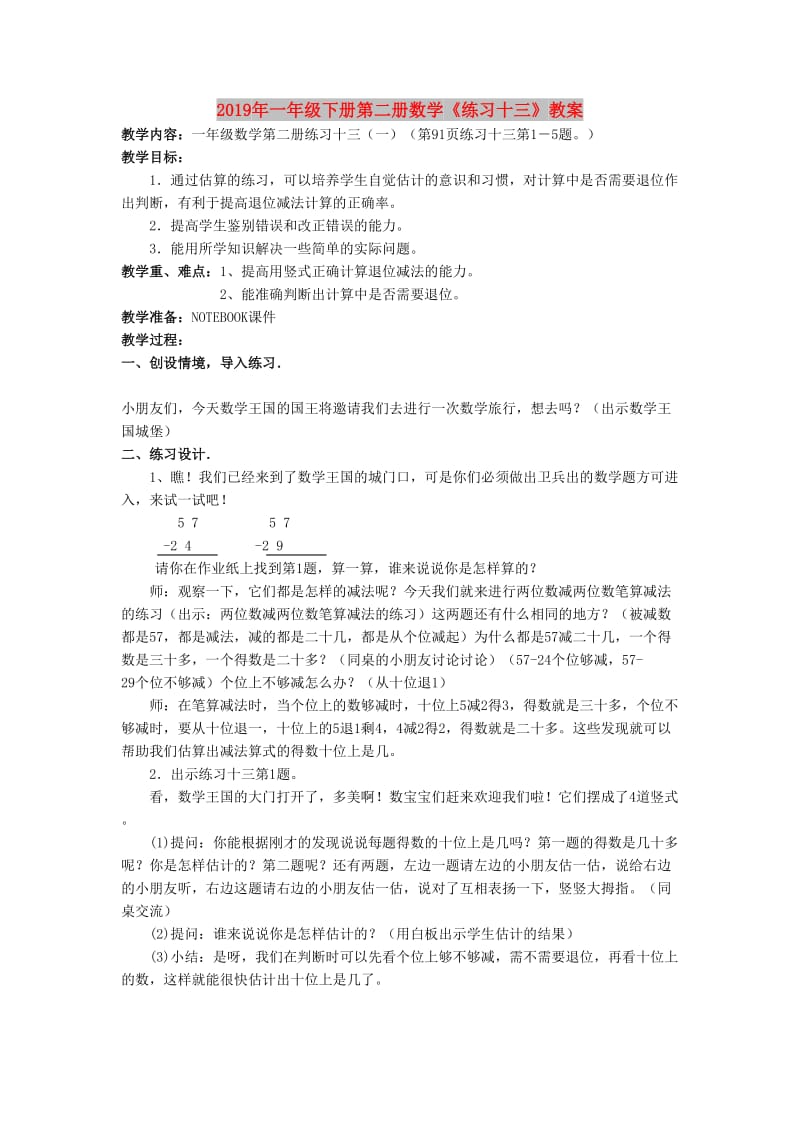 2019年一年级下册第二册数学《练习十三》教案.doc_第1页